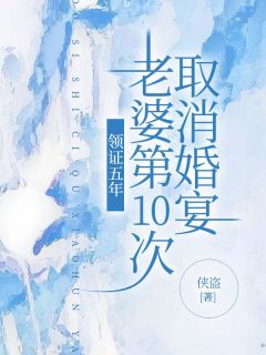 爆款热文苏柯宋如烟温权在线阅读-领证五年,老婆第10次取消婚宴全章节列表