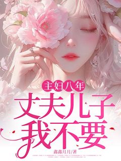 强烈推荐主妇八年，丈夫儿子我不要时悦陈琦陈杰在线阅读