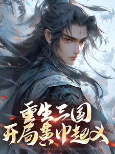 全章节小说张新穿越三国三月流雪最新阅读