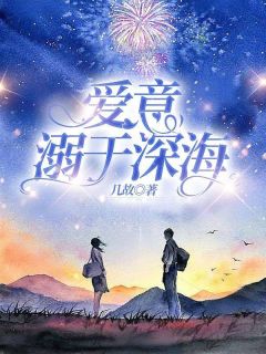 林知语傅宴州小说章节目录阅读-爱意溺于深海在哪免费看