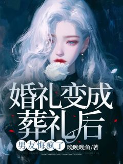 祝语微沈明轩婚礼变成葬礼后,男友悔疯了完结版小说全文免费阅读