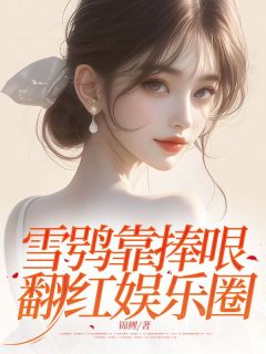 雪鸮靠捧哏翻红娱乐圈大结局阅读 沈清愉晏煦许欢小说在线章节