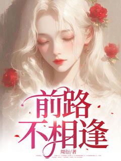 前路不相逢许念周思言大结局在线阅读