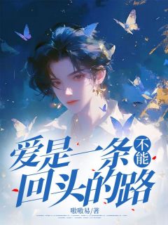 抖音爆款爱是一条不能回头的路陈烨铭夏芷星无广告阅读