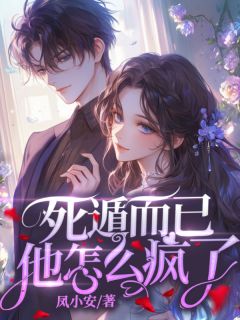 主角是温南烟沈星回的死遁而已,他怎么疯了抖音热门小说