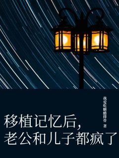 新书推荐移植记忆后,老公和儿子都疯了完整版小说-江心言陆清许江心月最新章节阅读