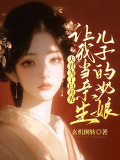 抖音爆款小说夫君为了白月光,让我当亲生儿子的奶娘白宁宁明怀瑾免费txt全文阅读