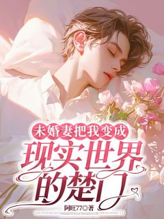 爆款小说未婚妻把我变成现实世界的楚门主角乔穆泽叶柠全文在线完本阅读