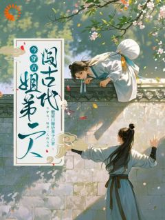 好看的今穿古,姐弟二人闯古代小说,主角姜筱雨姜彦承最新章节阅读