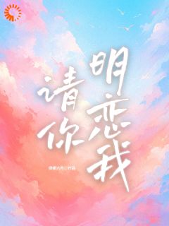 请你明恋我免费阅读全文,主角黎朵季津川小说