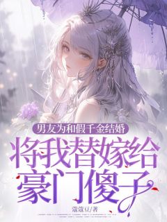 男友为和假千金结婚,将我替嫁给豪门傻子全集小说_顾菁禾沈予航完结版阅读