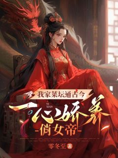 我家菜坛通古今,一心娇养俏女帝小说全集(叶行李萱萱)无弹窗广告阅读-欧迈阅读网