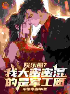 娱乐圈?我大蜜蜜混的是军工圈小说(完本)-杨蜜王志婷无错版阅读