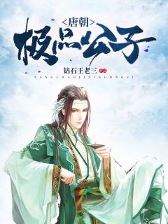 抖音唐朝极品公子小说章节阅读