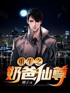 [抖音]小说孟逸杨沁重生之奶爸仙尊
