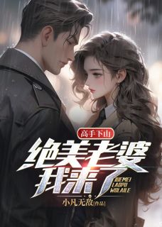 高手下山:绝美老婆我来了完整版-楚修白青花在线全文阅读