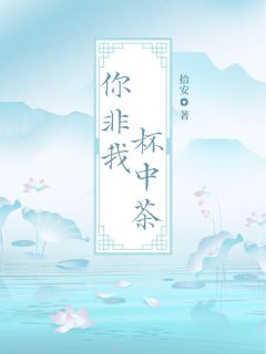 你非我杯中茶(全章节)-慕宁顾云深在线阅读-欧迈阅读网