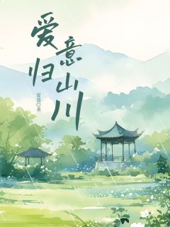 夏葵写的小说爱意归山川在线阅读-欧迈阅读网