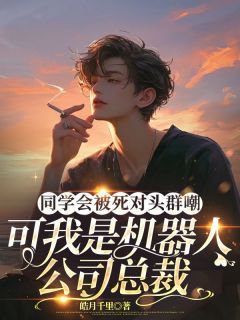 同学会被死对头群嘲,可我是机器人公司总裁小说百度云完整章节列表免费阅读
