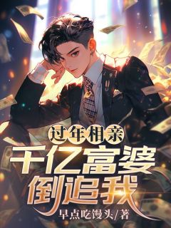 过年相亲,千亿富婆倒追我小说(完本)-陈宇秦影无错版阅读