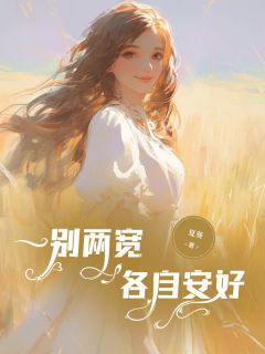 全本资源在线阅读一别两宽,各自安好陆晚晚傅子言