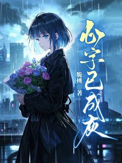 心字已成灰小说裴书澄陆淮钧免费阅读