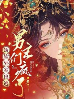 好文热推小说娇软外室出逃,男主们疯了主角温宁萧承羽全文在线阅读