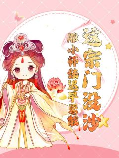 全网首发完整小说这宗门没沙雕小师妹迟早要散主角凌于迟闻兮在线阅读