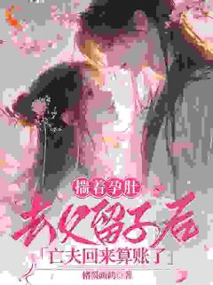 白晚宁萧云程小说(揣着孕肚去父留子后，亡夫回来算账了)_白晚宁萧云程小说最新章节