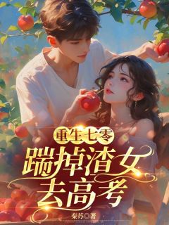 重生七零:踹掉渣女频去高考章节全目录 高晓杰姜秀秀全文免费阅读