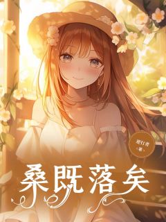 主角林风眠宋闻璟小说爆款桑既落矣完整版小说-欧迈阅读网