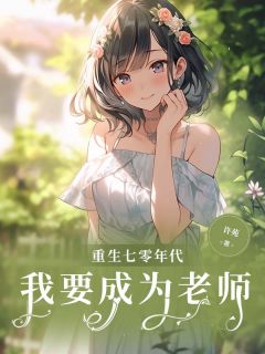 重生七零年代我要成为老师(全章节)-玉春张振安在线阅读