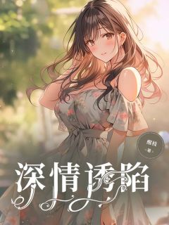 抖音小说深情诱陷,主角梁妤陆北征最后结局小说全文免费-欧迈阅读网