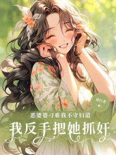 梁思琪王泽宇是哪本小说主角 恶婆婆刁难我不守妇道，我反手把她抓奸！免费全章节阅读-欧迈阅读网