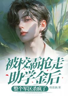 被校霸抢走助学金后，整个军区杀疯了小说免费阅读 王皓李忠铭大结局完整版