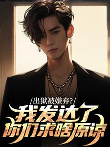 出狱被嫌弃?我发达了你们求啥原谅(林凡林擎苍)小说全章节目录阅读