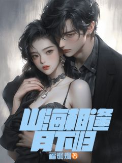 山海相逢月下归by霍尧沈曼在线阅读