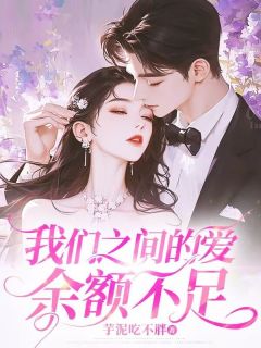 (热推新书)我们之间的爱余额不足林星玥裴然周暖暖无弹窗阅读