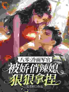 八零年代:恶毒作精她暴打偏心家人苏立夏顾睿诚无广告在线阅读