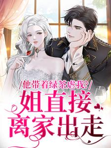 他带着绿茶虐我？姐直接离家出走免费阅读全文，主角谢音沈秉洲小说完整版