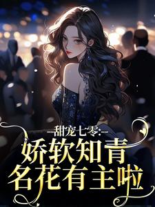 甜宠七零:娇软知青名花有主啦(全章节)-宋知夏江河在线阅读