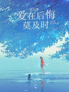 爱在后悔莫及时小说(完结)-林悦薇容予言章节阅读