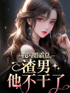 我闪婚霸总,渣男他不干了(全本)叶萱赵简巡完整章节列表免费阅读