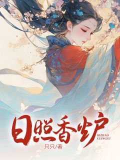 【抖音热推】阿紫卢云帆全文在线阅读-日照香炉全章节目录