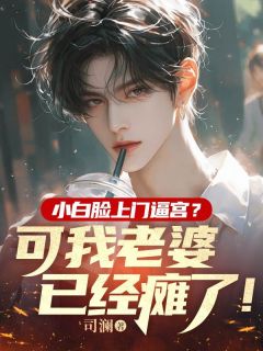 小白脸上门逼宫?可我老婆已经瘫了!小说免费阅读 周斯年姜柠大结局完整版