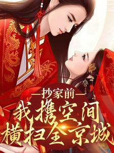 抄家前,我携空间横扫全京城(全章节)-沐倾颜萧逸寒在线阅读