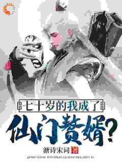 (独家)七十岁的我成了仙门赘婿?叶安叶心怜小说
