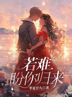 若难盼你归来周若楠周光耀-小说txt全文阅读