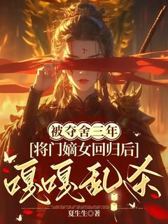 沐长风方峦小说被夺舍三年,将门嫡女回归后嘎嘎乱杀全文阅读