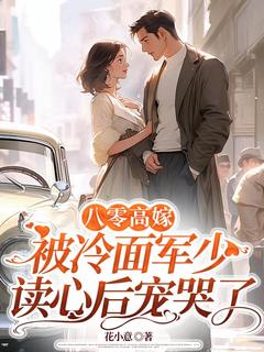 八零高嫁,被冷面军少读心后宠哭了(新书)大结局在线阅读-欧迈阅读网